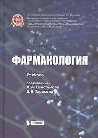 Купить Фармакология. Учебник — Фото №1