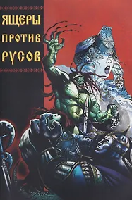 Купить Ящеры против русов — Фото №1