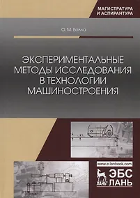 Купить Экспериментальные методы исследования в технологии машиностроения. Учебное пособие — Фото №1