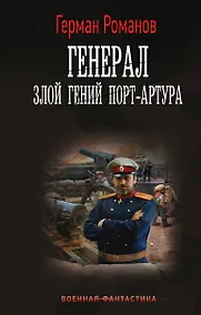 Купить Генерал. Злой гений Порт-Артура — Фото №1