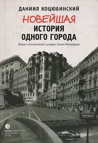 Купить Новейшая история одного города: Очерки политической истории Санкт-Петербурга — Фото №1