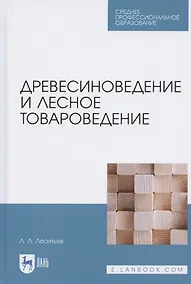 Купить Древесиноведение и лесное товароведение. Учебник для СПО — Фото №1