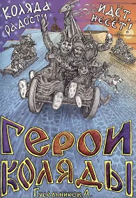 Купить Герои Коляды. Коляда идет, радости несет! — Фото №1