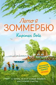 Купить Лето в Зоммербю — Фото №1