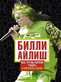 Купить Билли Айлиш: Все, что вы хотели знать о королеве сцены — Фото №1