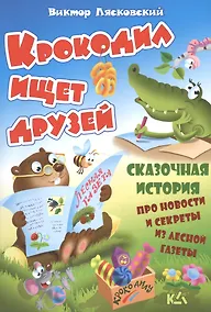 Купить Крокодил ищет друзей. История про новости и секреты из лесной газеты — Фото №1