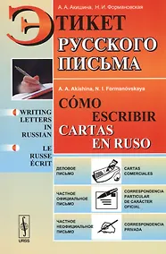 Купить Этикет русского письма // Cómo escribir cartas en ruso / Изд.8 — Фото №1