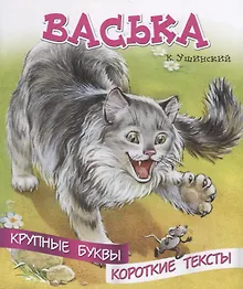 Купить Васька. Крупные буквы. Короткие тексты — Фото №1