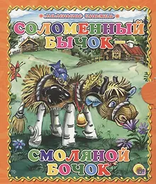 Купить Соломенный бычок — Фото №1
