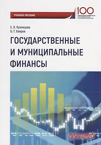 Купить Государственные и муниципальные финансы Уч. Пос. — Фото №1