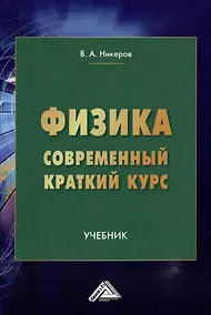 Купить Физика. Современный краткий курс: учебник — Фото №1