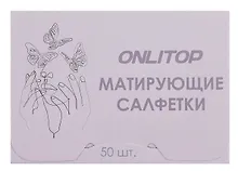 Купить Матирующие салфетки Colorful (сиреневый) (50шт) (9398773) — Фото №1