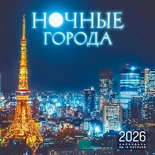 Купить Ночные города. Календарь настенный на 16 месяцев на 2026 год (300х300 мм) — Фото №1