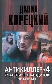 Купить Антикиллер 4. Счастливых бандитов не бывает — Фото №1