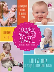 Купить Подарок молодой маме. Большая книга по уходу и воспитанию малыша — Фото №1