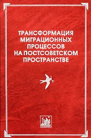 Купить Трансформация миграционных процессов на постсоветском пространстве — Фото №1
