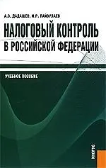 Купить Налоговый контроль в Российской Федерации: учебное пособие — Фото №1