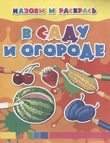 Купить В саду и огороде — Фото №1