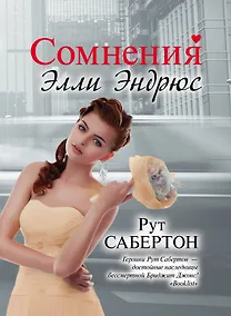 Купить Сомнения Элли Эндрюс : [роман] — Фото №1