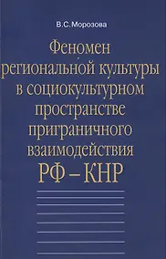 Купить Феномен региональной культуры в социокультурном пространстве приграничного взаимодействия РФ-КНР: Монография — Фото №1