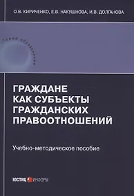 Купить Граждане как субъекты гражданских правоотношений: учебно-методическое пособие — Фото №1