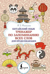 Купить Китайский язык. Тренажер по запоминанию всех слов для продолжающих — Фото №1
