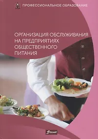 Купить Организация обслуживания на предприятиях общественного питания. Учебник — Фото №1