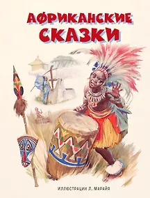 Купить Африканские сказки — Фото №1