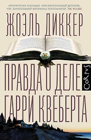 Купить Правда о деле Гарри Квеберта : роман — Фото №1