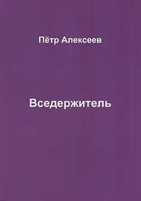 Купить Вседержитель — Фото №1