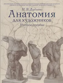 Купить Анатомия для художников. Учебное пособие — Фото №1