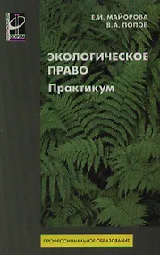 Купить Экологическое право. Практикум: учебное пособие — Фото №1
