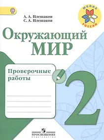 Купить Окружающий мир. 2 кл. Проверочные работы.(ФГОС) /УМК Школа России — Фото №1