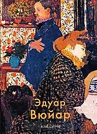 Купить Эдуар Вюйар. Крючкова В. (Паламед) — Фото №1