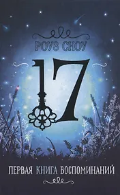 Купить Первая книга воспоминаний — Фото №1