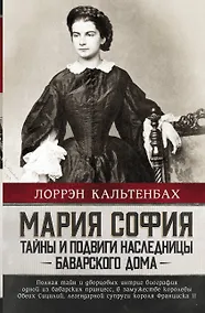 Купить Мария София: тайны и подвиги наследницы Баварского дома — Фото №1