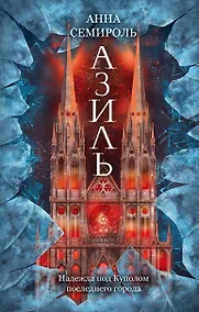 Купить Азиль — Фото №1