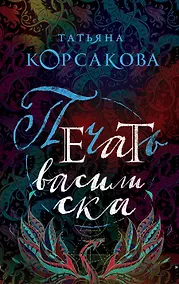 Купить Печать василиска — Фото №1