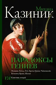 Купить Парадоксы гениев — Фото №1