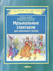 Купить Музыкальные спектакли для школьного театра. Ноты — Фото №1