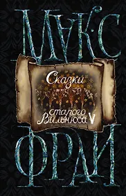 Купить Сказки старого Вильнюса V (новое оформление) — Фото №1