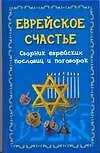 Купить Еврейское счастье.Сборник еврейских пословиц и поговорок — Фото №1