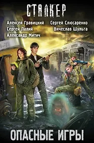 Купить Опасные игры (комплект из 4 книг) — Фото №1