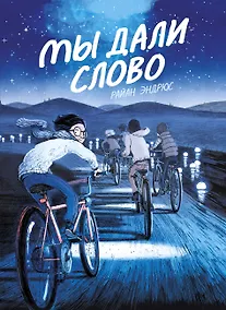 Купить Мы дали слово — Фото №1