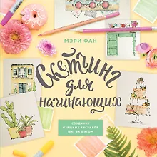 Купить Скетчинг для начинающих. Создание изящных рисунков шаг за шагом — Фото №1