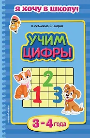 Купить Учим цифры. Для детей 3-4 лет — Фото №1