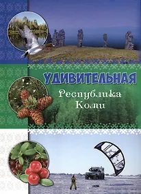 Купить Удивительная Республика Коми — Фото №1
