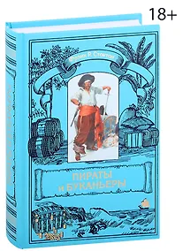 Купить Пираты и буканьеры — Фото №1