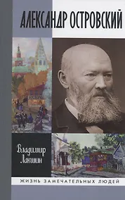 Купить Александр Островский — Фото №1