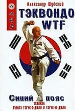 Купить Тэквондо WTF.Синий пояс:Техника пумзэ тэгук-о-джан — Фото №1
